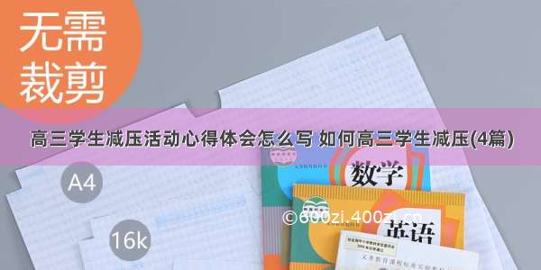 高三学生减压活动心得体会怎么写 如何高三学生减压(4篇)