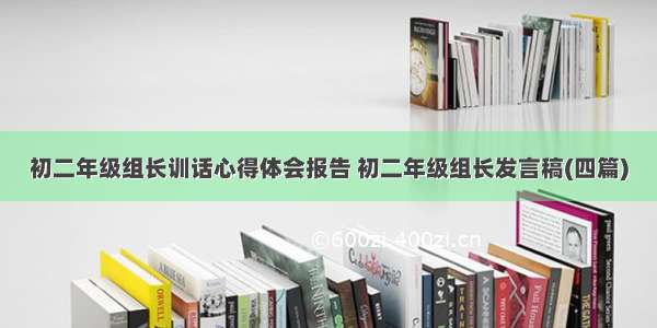 初二年级组长训话心得体会报告 初二年级组长发言稿(四篇)