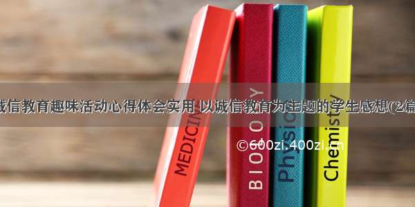 诚信教育趣味活动心得体会实用 以诚信教育为主题的学生感想(2篇)