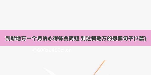 到新地方一个月的心得体会简短 到达新地方的感慨句子(7篇)