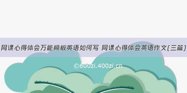 网课心得体会万能模板英语如何写 网课心得体会英语作文(三篇)