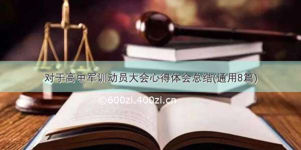 对于高中军训动员大会心得体会总结(通用8篇)