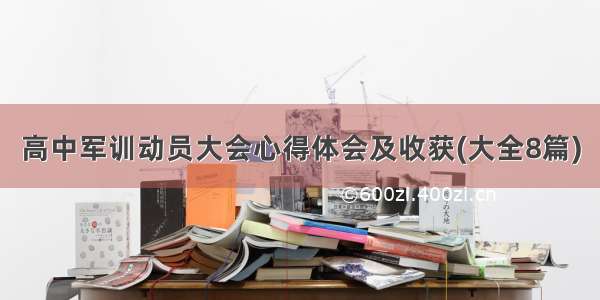 高中军训动员大会心得体会及收获(大全8篇)