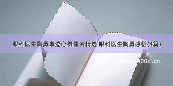 眼科医生陶勇事迹心得体会精选 眼科医生陶勇感悟(4篇)