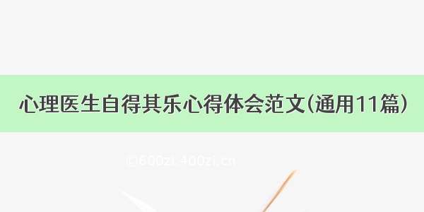 心理医生自得其乐心得体会范文(通用11篇)