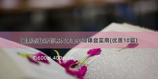 最新创业计划书大学生心得体会实用(优质10篇)