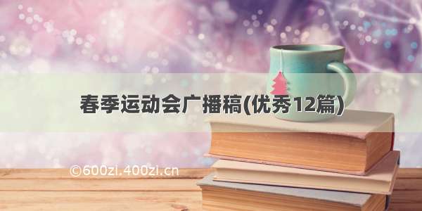 春季运动会广播稿(优秀12篇)