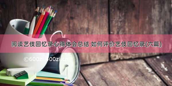 阅读艺伎回忆录心得体会总结 如何评价艺伎回忆录(六篇)