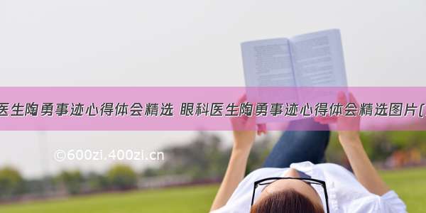 眼科医生陶勇事迹心得体会精选 眼科医生陶勇事迹心得体会精选图片(六篇)