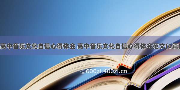 高中音乐文化自信心得体会 高中音乐文化自信心得体会范文(6篇)