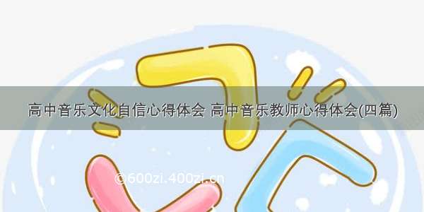 高中音乐文化自信心得体会 高中音乐教师心得体会(四篇)