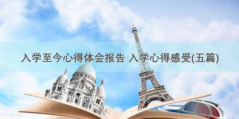 入学至今心得体会报告 入学心得感受(五篇)