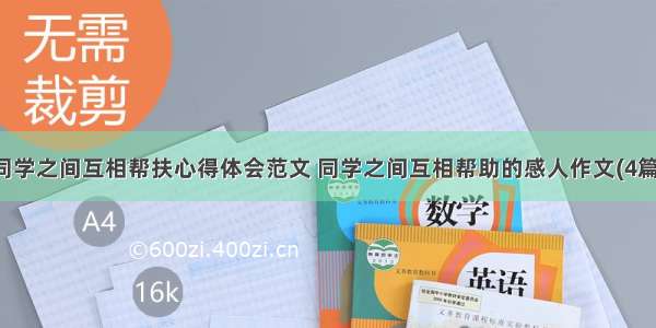 同学之间互相帮扶心得体会范文 同学之间互相帮助的感人作文(4篇)