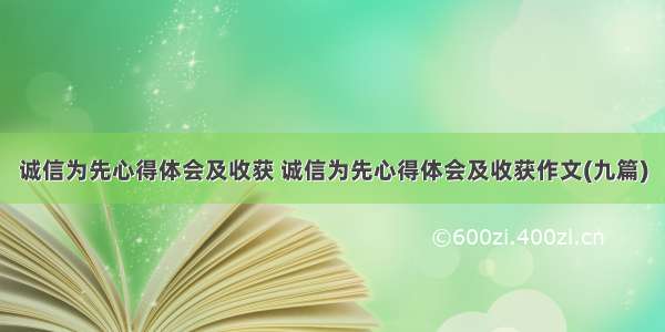 诚信为先心得体会及收获 诚信为先心得体会及收获作文(九篇)