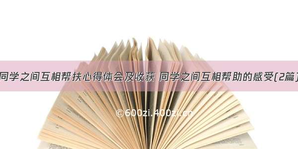 同学之间互相帮扶心得体会及收获 同学之间互相帮助的感受(2篇)