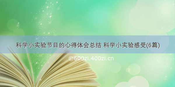 科学小实验节目的心得体会总结 科学小实验感受(6篇)