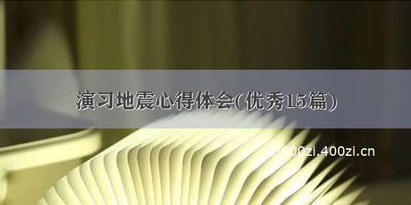 演习地震心得体会(优秀15篇)