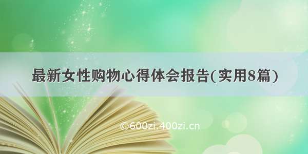 最新女性购物心得体会报告(实用8篇)