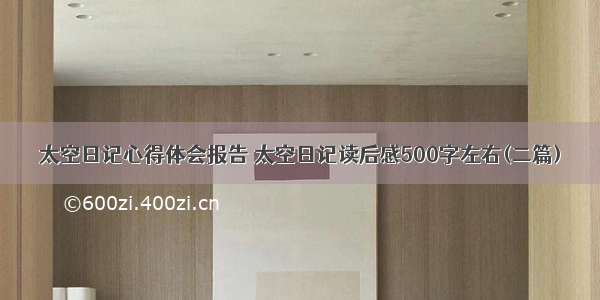 太空日记心得体会报告 太空日记读后感500字左右(二篇)