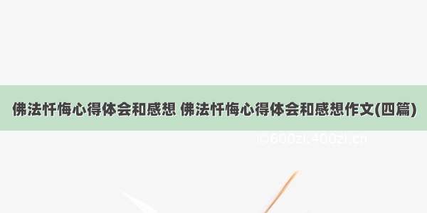 佛法忏悔心得体会和感想 佛法忏悔心得体会和感想作文(四篇)