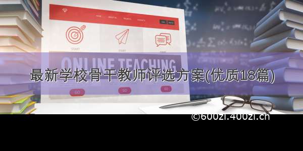 最新学校骨干教师评选方案(优质18篇)