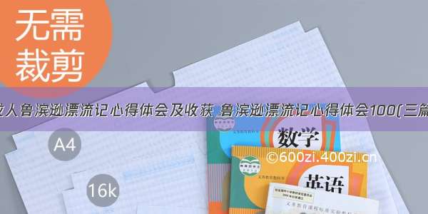 成人鲁滨逊漂流记心得体会及收获 鲁滨逊漂流记心得体会100(三篇)