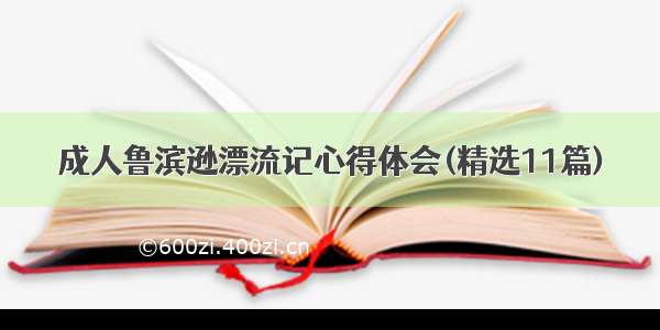 成人鲁滨逊漂流记心得体会(精选11篇)