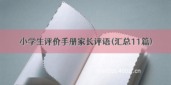 小学生评价手册家长评语(汇总11篇)