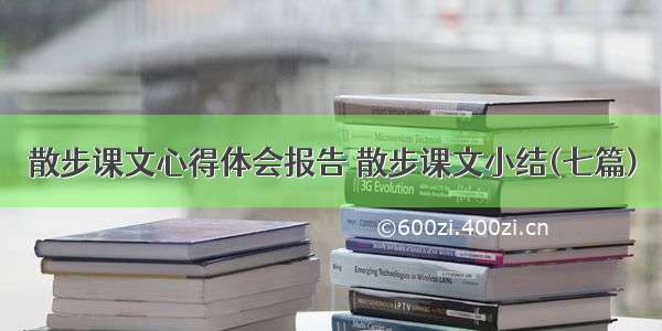 散步课文心得体会报告 散步课文小结(七篇)