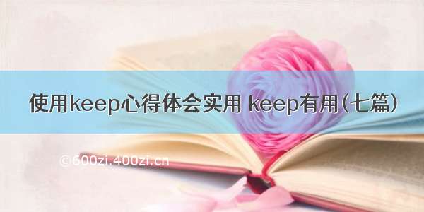 使用keep心得体会实用 keep有用(七篇)