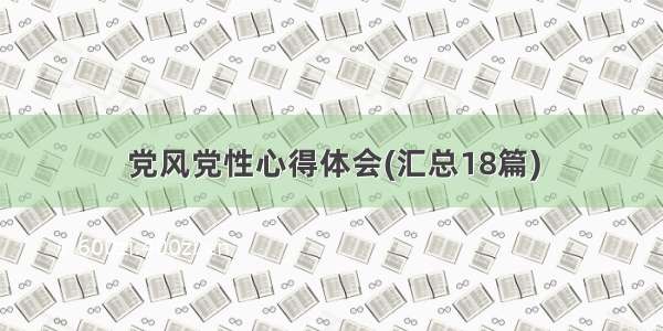 党风党性心得体会(汇总18篇)