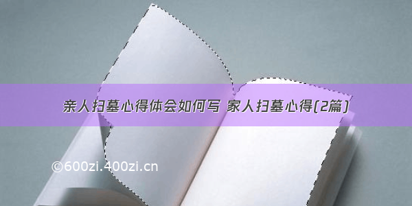 亲人扫墓心得体会如何写 家人扫墓心得(2篇)