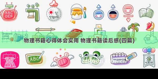 物理书籍心得体会实用 物理书籍读后感(四篇)