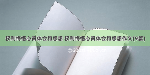 权利悔悟心得体会和感想 权利悔悟心得体会和感想作文(9篇)