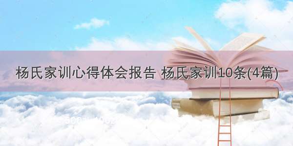 杨氏家训心得体会报告 杨氏家训10条(4篇)