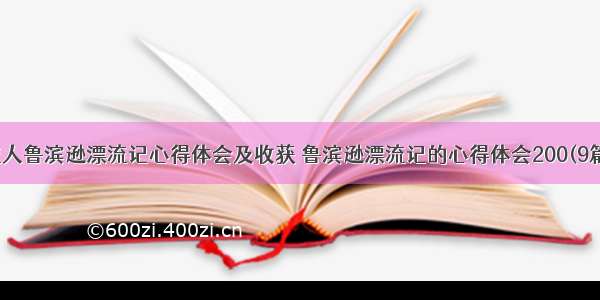 成人鲁滨逊漂流记心得体会及收获 鲁滨逊漂流记的心得体会200(9篇)