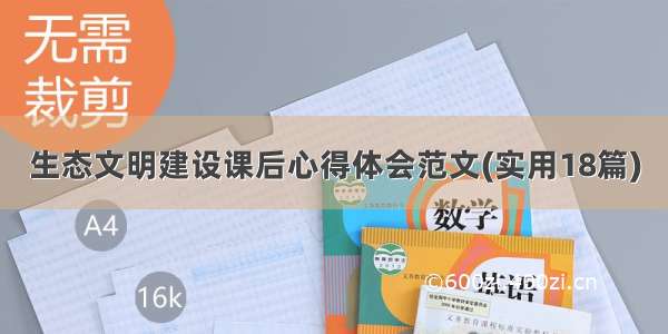 生态文明建设课后心得体会范文(实用18篇)