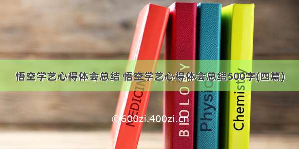 悟空学艺心得体会总结 悟空学艺心得体会总结500字(四篇)