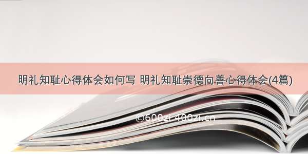 明礼知耻心得体会如何写 明礼知耻崇德向善心得体会(4篇)