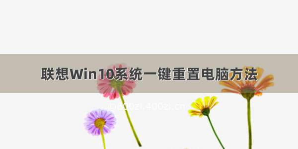 联想Win10系统一键重置电脑方法