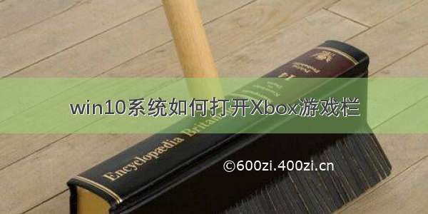 win10系统如何打开Xbox游戏栏