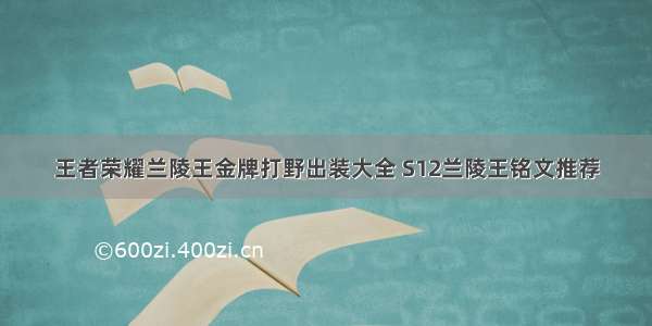 王者荣耀兰陵王金牌打野出装大全 S12兰陵王铭文推荐