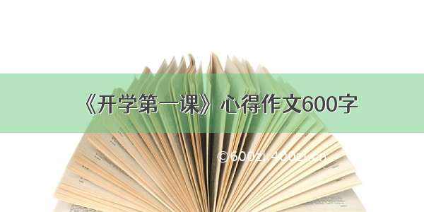 《开学第一课》心得作文600字