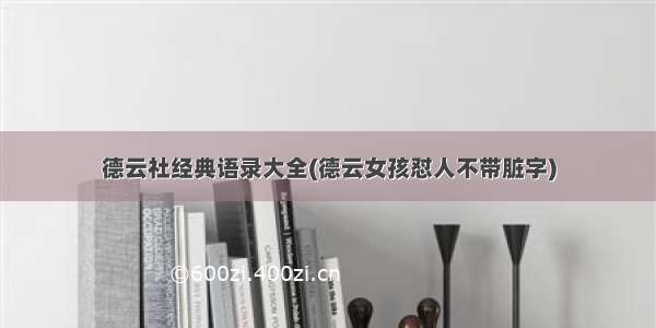 德云社经典语录大全(德云女孩怼人不带脏字)