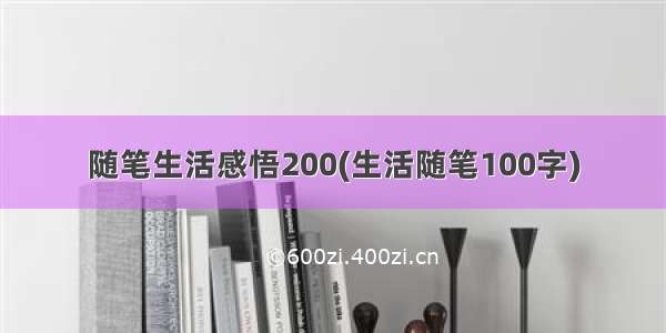 随笔生活感悟200(生活随笔100字)