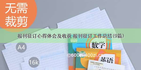 报刊征订心得体会及收获 报刊征订工作总结(9篇)