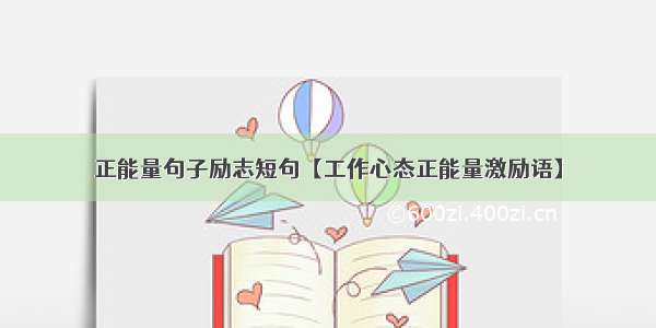 正能量句子励志短句【工作心态正能量激励语】