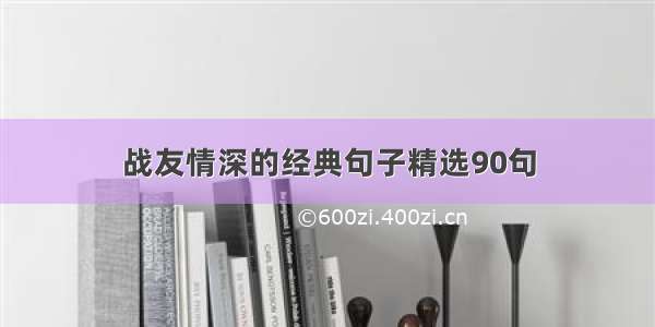 战友情深的经典句子精选90句