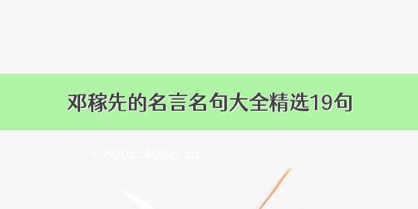 邓稼先的名言名句大全精选19句