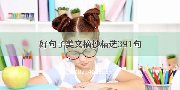 好句子美文摘抄精选391句